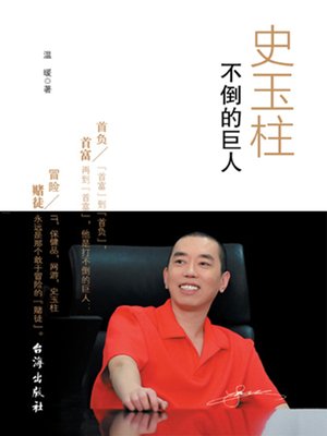 cover image of 史玉柱